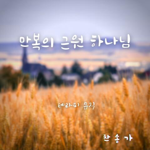 만복의 근원 하나님 Praise God from Whom All Blessings Flow (Music Box)