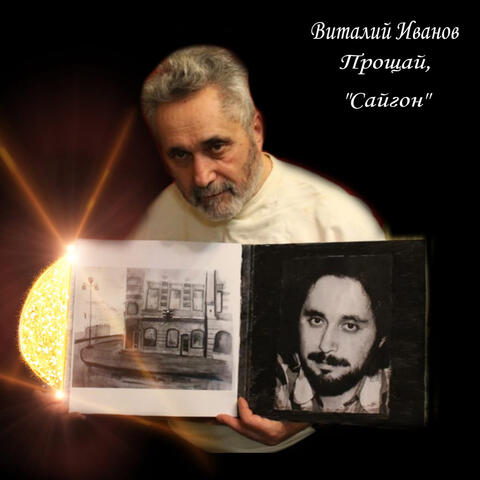 Прощай Сайгон