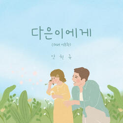 다은이에게 To Daeun (feat. 이윤화 Lee Yun Hwa) [Piano Version]