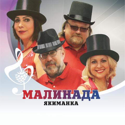 Якиманка