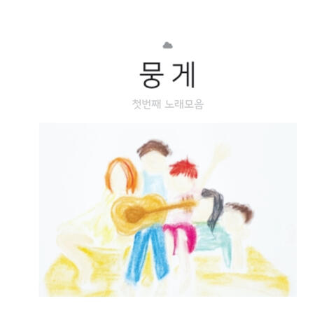 뭉게 첫 번째 노래 모음 The Song's of Moonggae