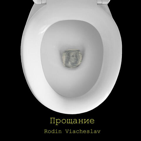 Прощание