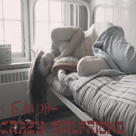 Сrazy girlfriend