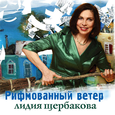 Рифмованный ветер