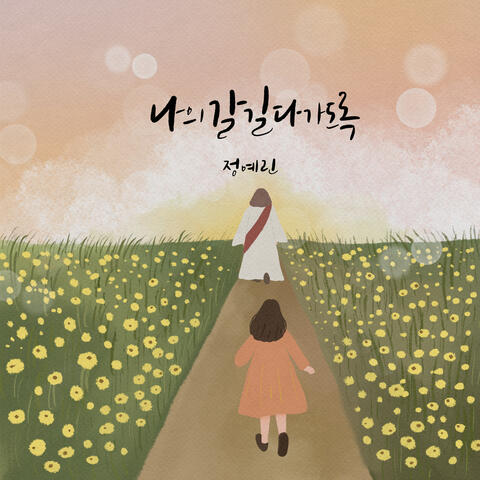 나의 갈 길 다가도록 All the Way My Saviour Leads Me