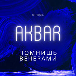 Помнишь вечерами