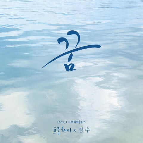 꿈 One Desire (feat. 김수 Kim Soo)