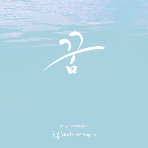 꿈 One Desire (feat. 이나리 Lee Na Ri, 이민정 Lee Min Jung & 홍요섭 Hong Yo Sub)