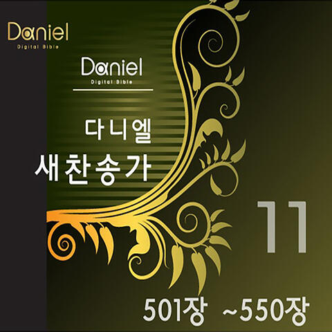 다니엘 새찬송가 전집 11 (501장~550장) Daniel New Hymns Collection 11 (501~550)