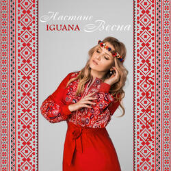 Настане весна