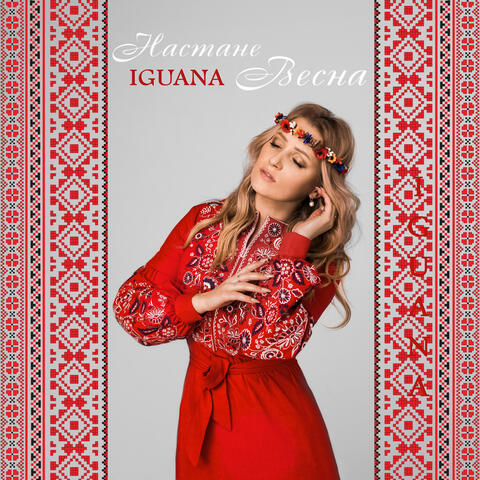 Настане весна