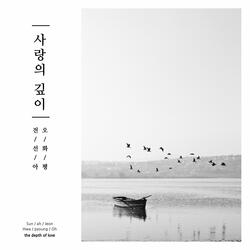 사랑의 깊이 The Depth of Love