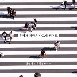 우리가 지금은 나그네 되어도 I Am a Stranger Here (Instrumental)