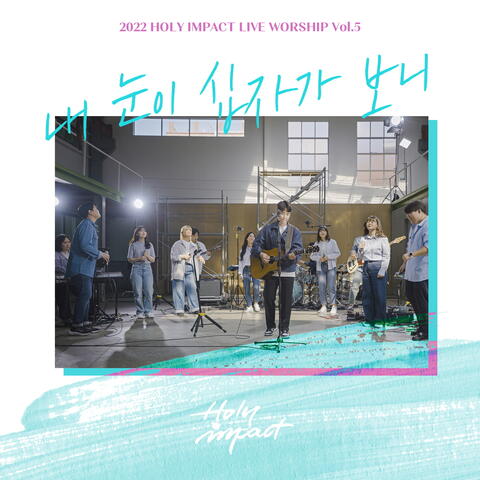 내 눈이 십자가 보니 When My Eyes See the Cross