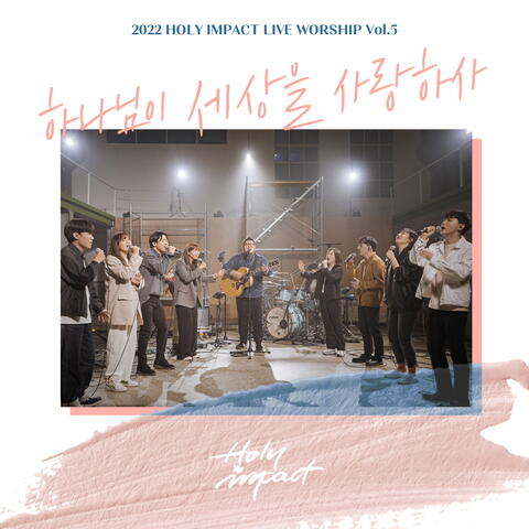 하나님이 세상을 사랑하사 For God So Loved the World