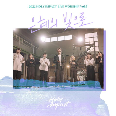 은혜의 빛으로 Light of Your Grace