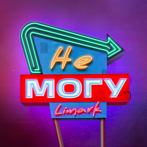 Не могу