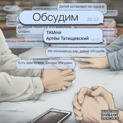 Обсудим