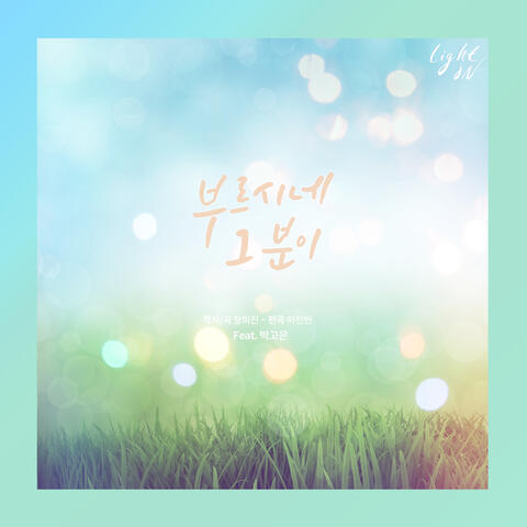 부르시네 그분이 He Is Calling (feat. 박고은 Park Go Eun)