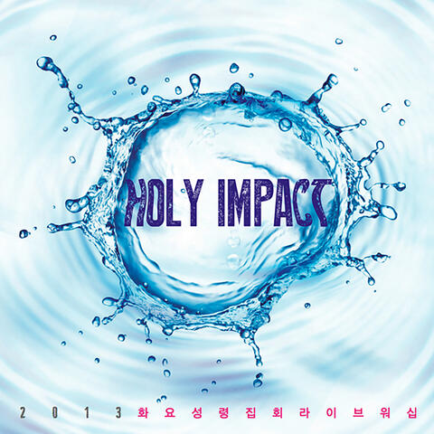 2013 화요성령집회 라이브워십 Holy Impact Live Worship (Live)