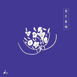 성주풀이 Sungjupuri (이화춘풍 Pear Blossom Version)