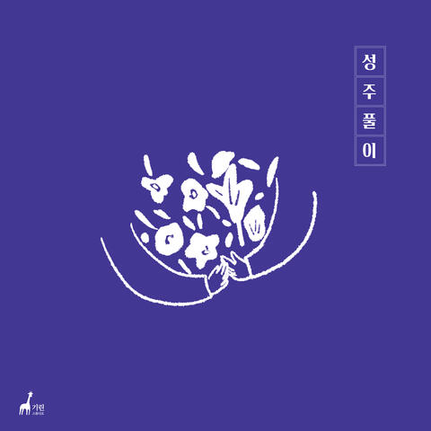 성주풀이 Sungjupuri (이화춘풍 Pear Blossom Version)