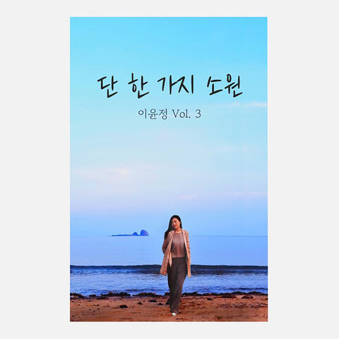 단 한 가지 소원 Only One Wish