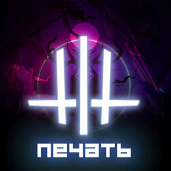 Печать