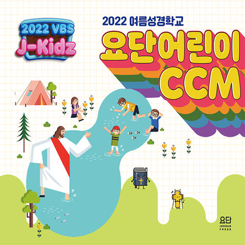 2022 요단 어린이 CCM Jordan Children CCM: 예수님의 아이들 Children of Jesus