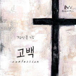 고백 Confession (With Choir) [Instrumental]