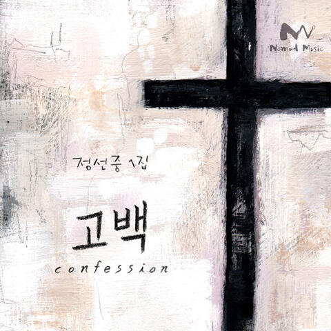 고백 Confession