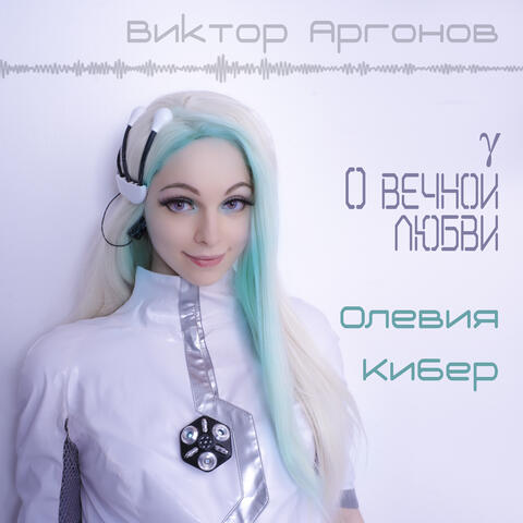 О вечной любви
