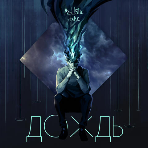 Дождь