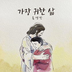 가장 귀한 삶 Most Precious Life (With 이윤화 Lee Yun Hwa)