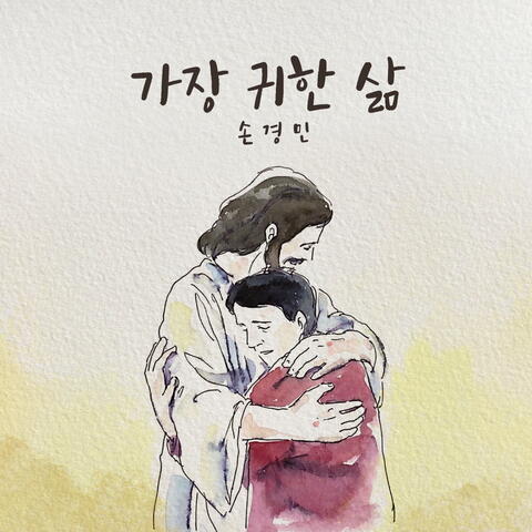 가장 귀한 삶 Most Precious Life