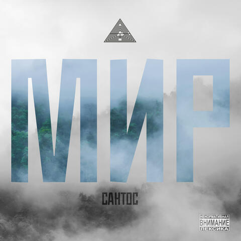 Мир