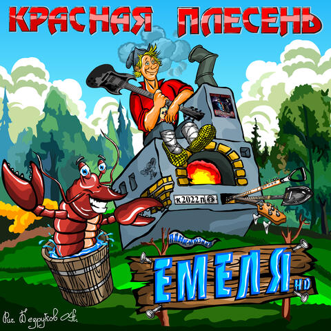 Панк-мюзикл "Емеля HD"