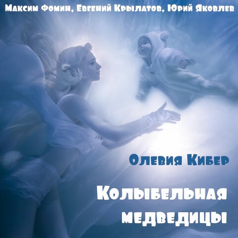 Колыбельная медведицы