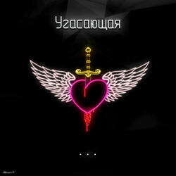 Угасающая...