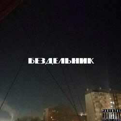 бездельник