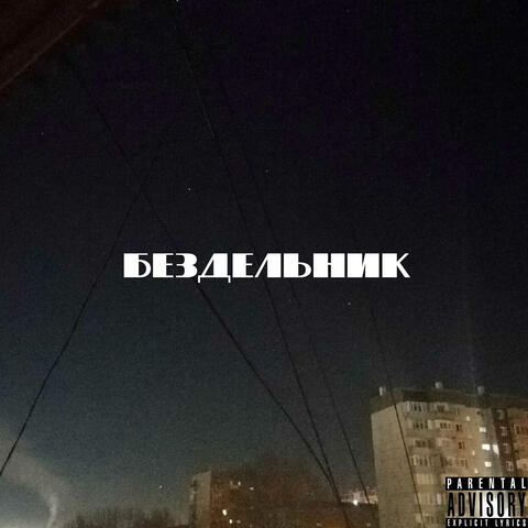 бездельник