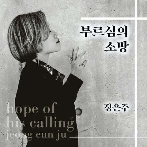 부르심의 소망 The Hope of His Calling