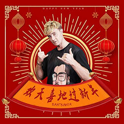 欢天喜地过新年
