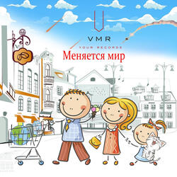 Меняется Мир