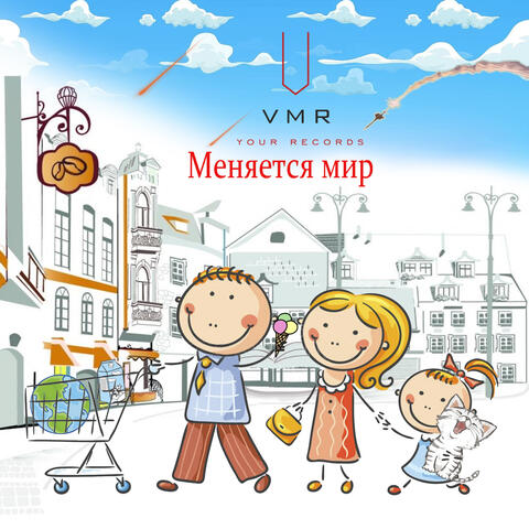 Меняется Мир