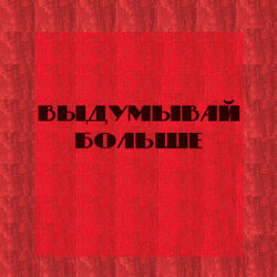 выдумывай больше