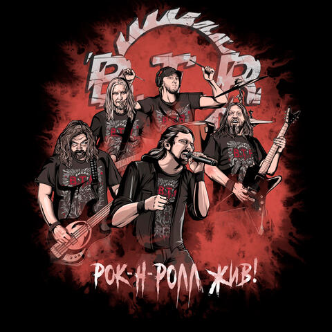 Рок-н-Ролл Жив!