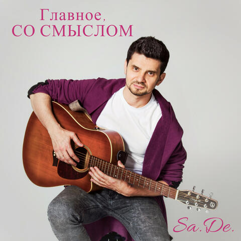 Главное, со смыслом