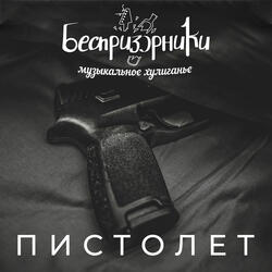 Пистолет