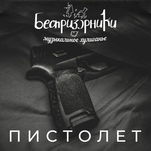 Пистолет